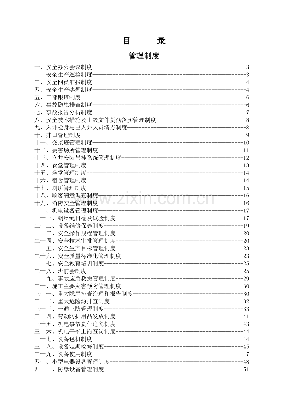 安装六工区管理制度及岗位责任制汇编.doc_第2页