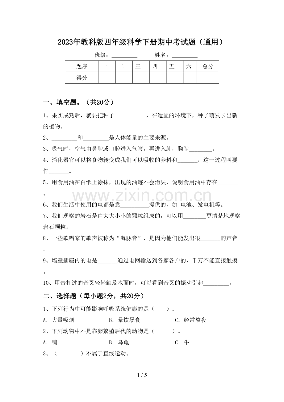 2023年教科版四年级科学下册期中考试题(通用).doc_第1页