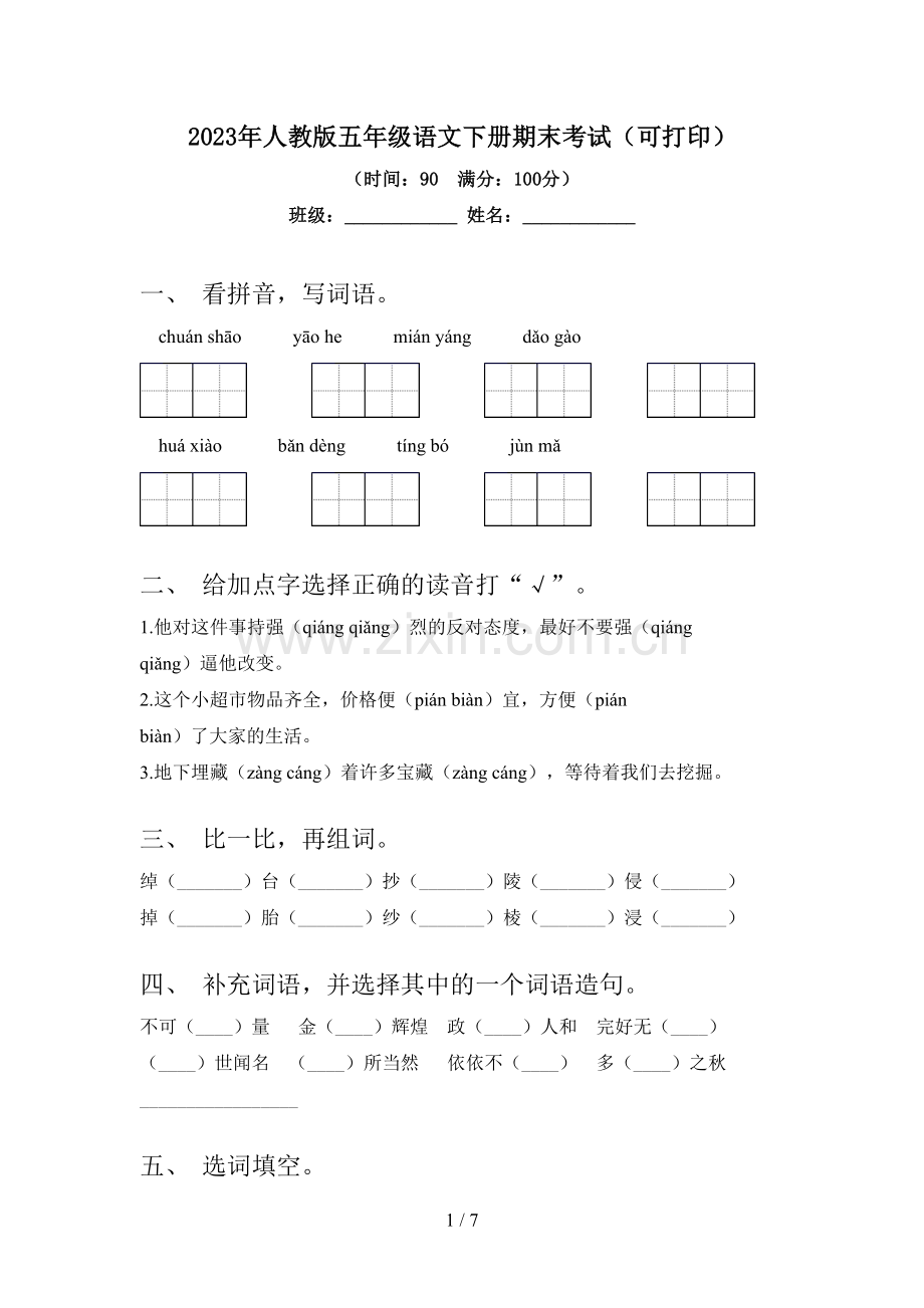 2023年人教版五年级语文下册期末考试(可打印).doc_第1页