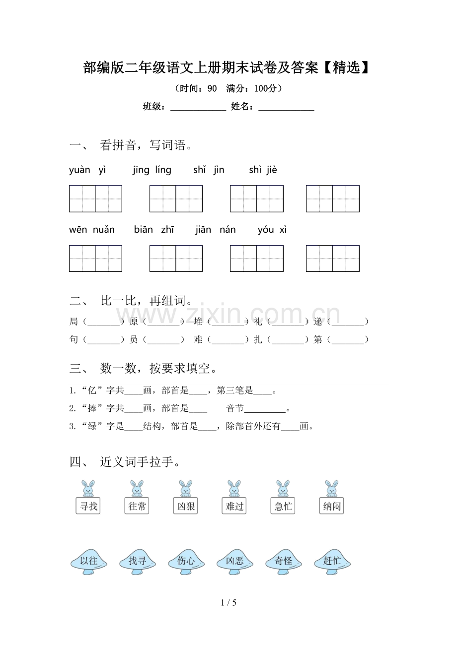 部编版二年级语文上册期末试卷及答案【精选】.doc_第1页