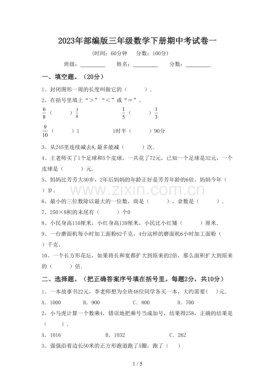 2023年部编版三年级数学下册期中考试卷一.doc_第1页