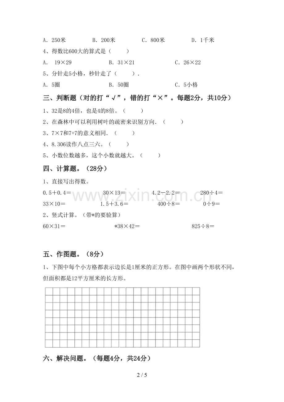 2023年部编版三年级数学下册期中考试卷一.doc_第2页