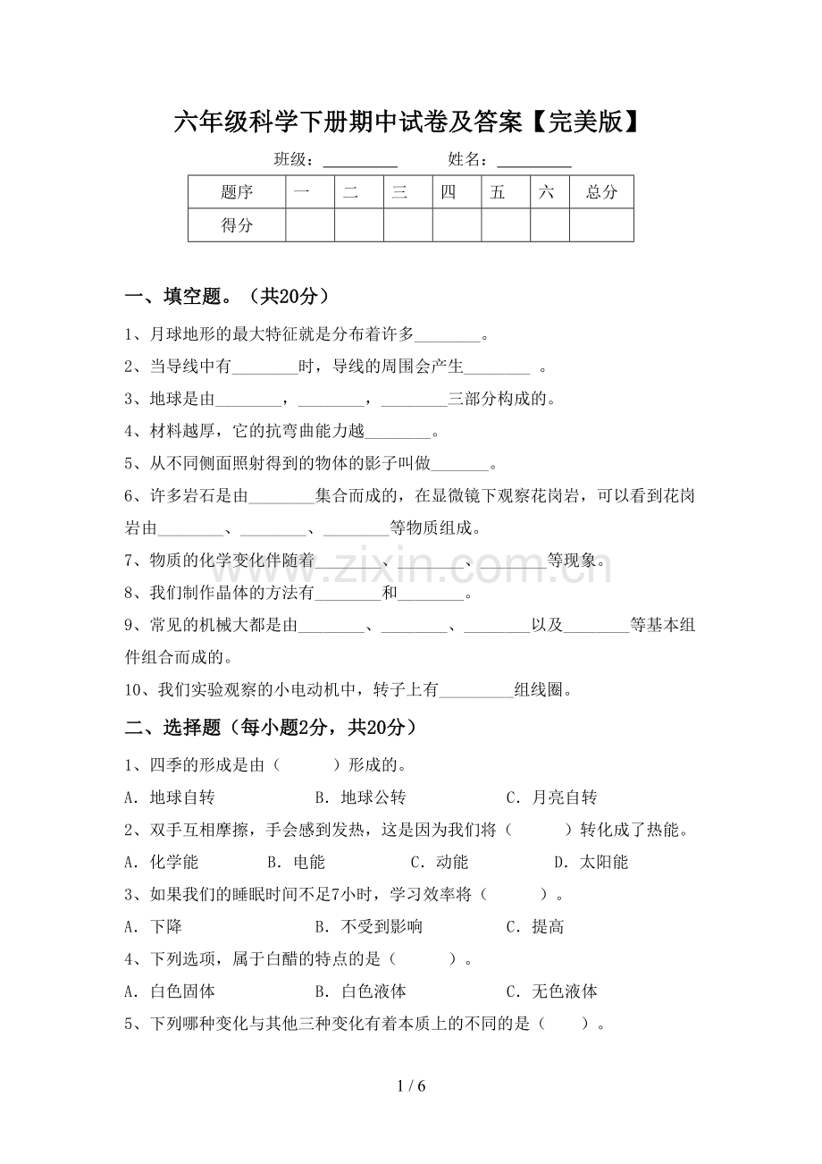 六年级科学下册期中试卷及答案.doc_第1页