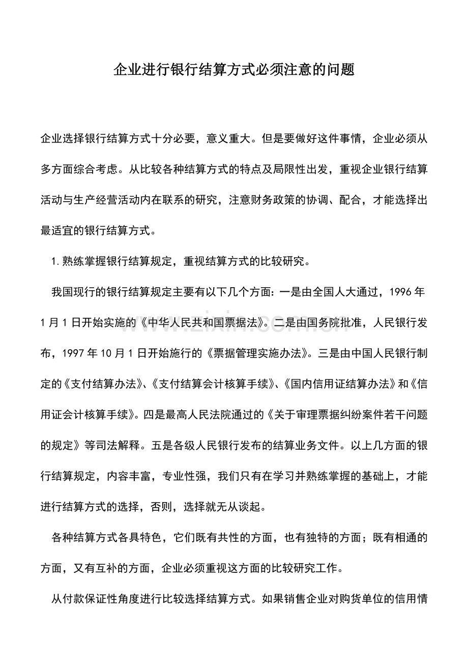 会计实务：企业进行银行结算方式必须注意的问题.doc_第1页