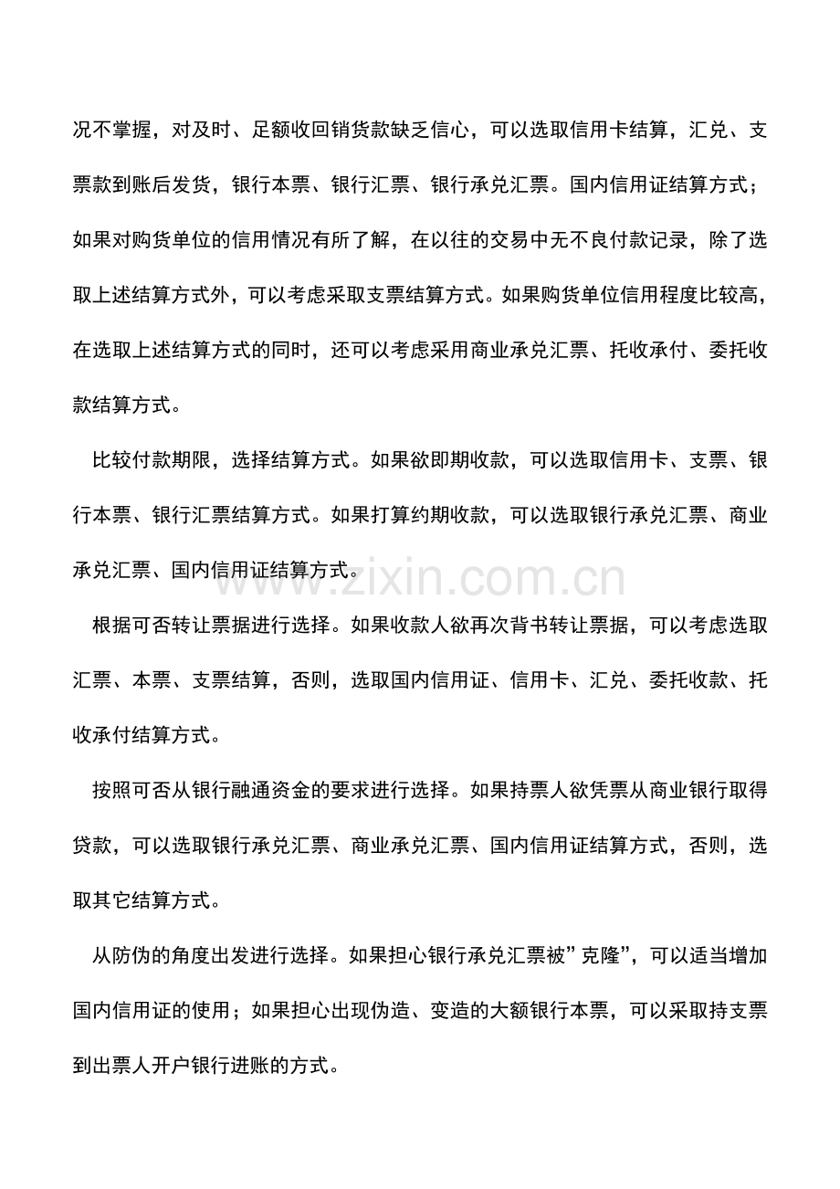 会计实务：企业进行银行结算方式必须注意的问题.doc_第2页