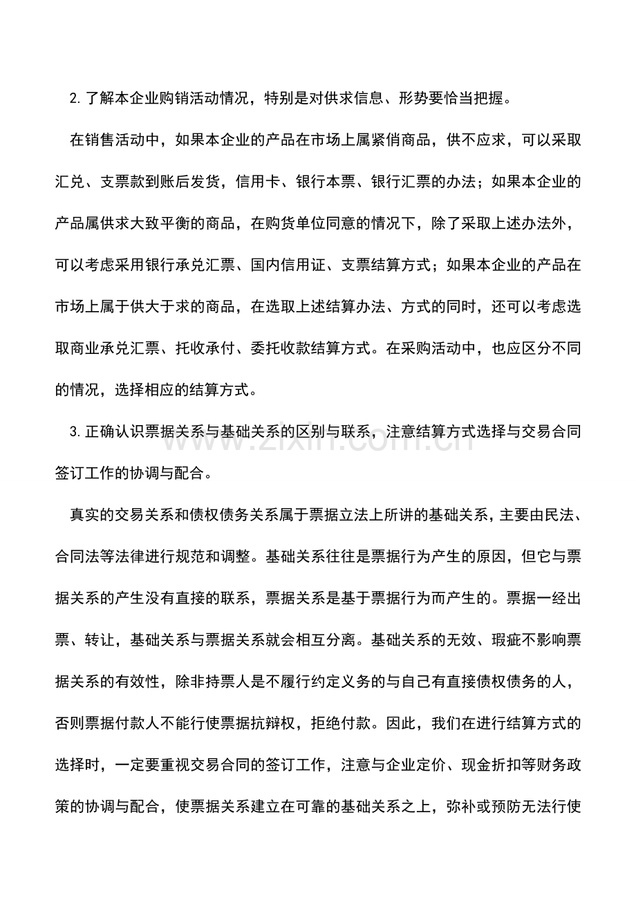 会计实务：企业进行银行结算方式必须注意的问题.doc_第3页