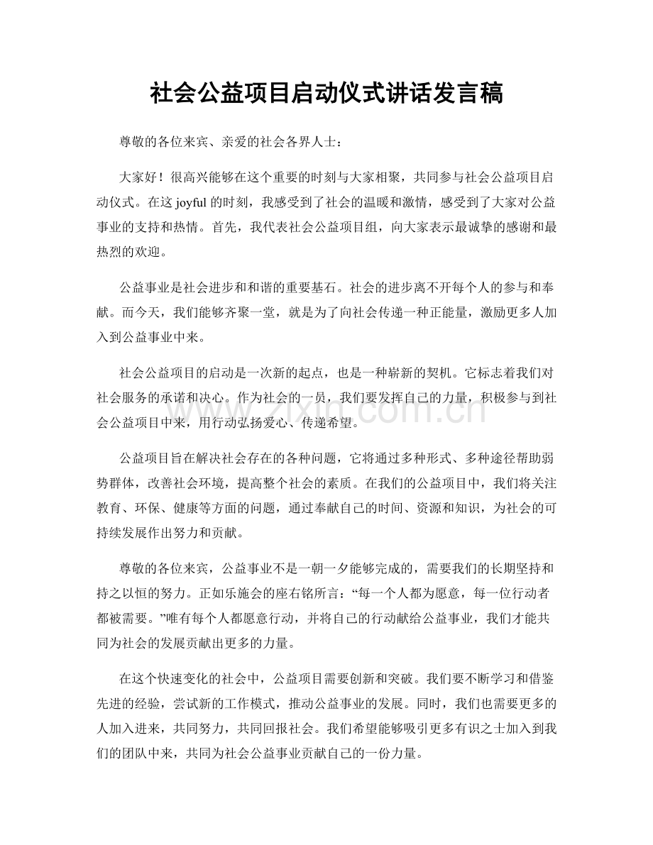 社会公益项目启动仪式讲话发言稿.docx_第1页