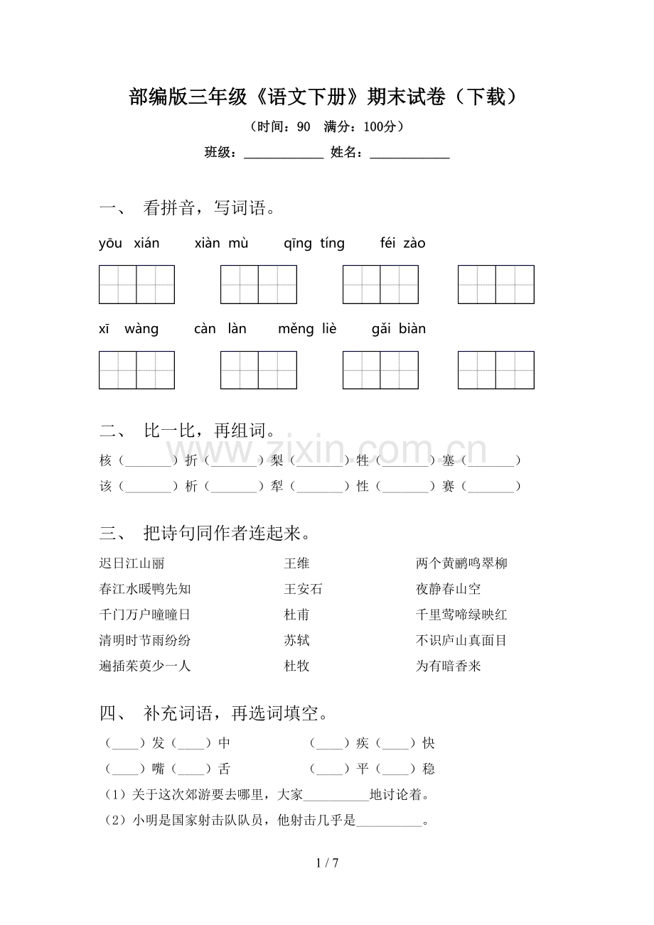 部编版三年级《语文下册》期末试卷(下载).doc_第1页