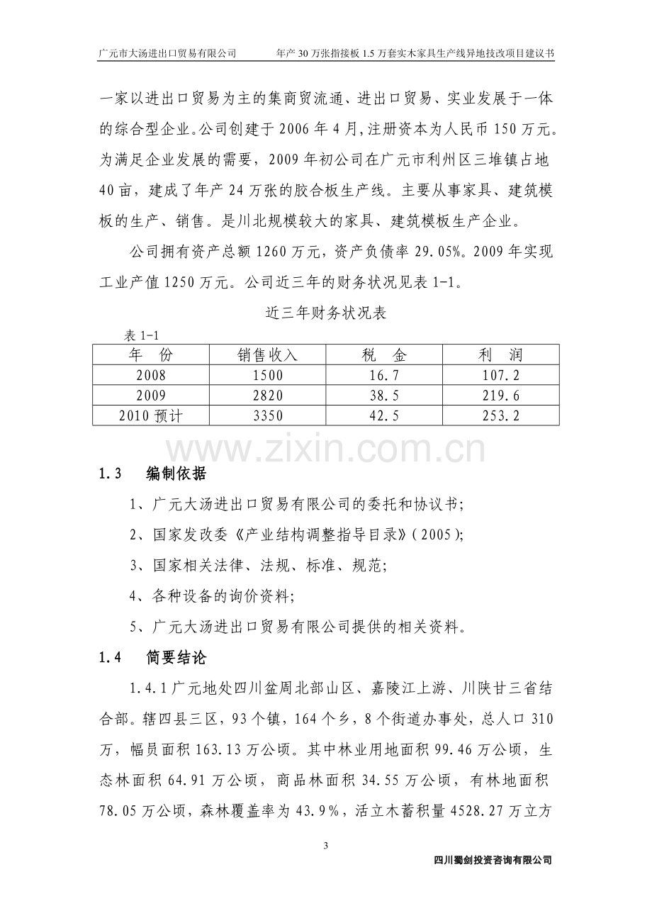 年产30万张指接板、5万套实木家具生产线异地技改项目可行性分析报告.doc_第3页