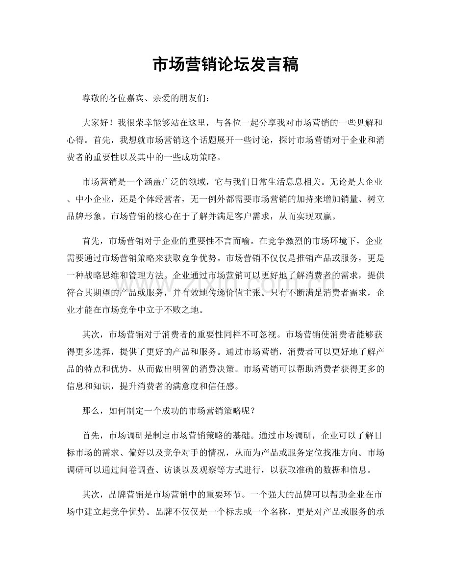 市场营销论坛发言稿.docx_第1页