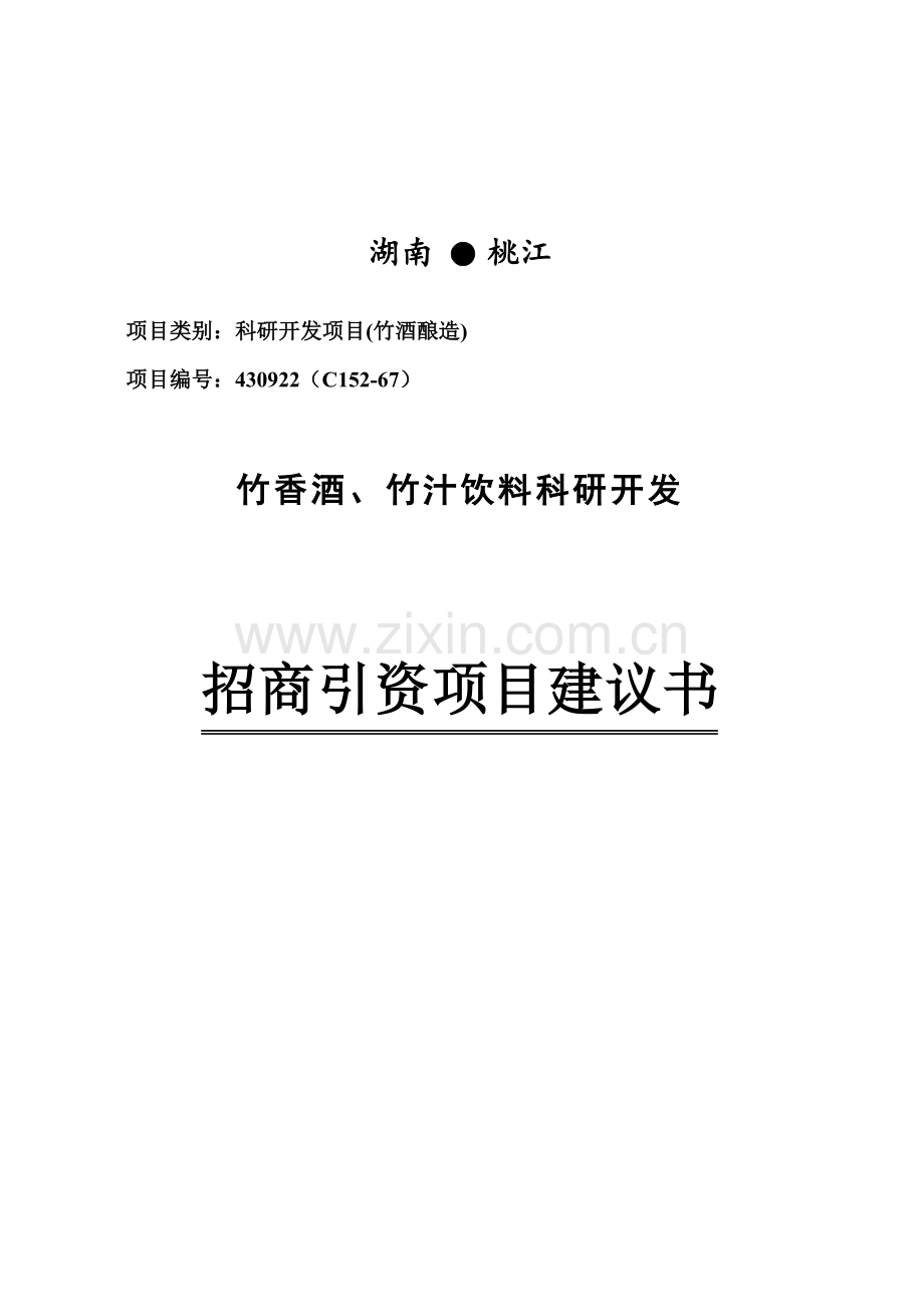 竹香酒、竹汁饮料科研开发项目可行性分析报告.doc_第1页