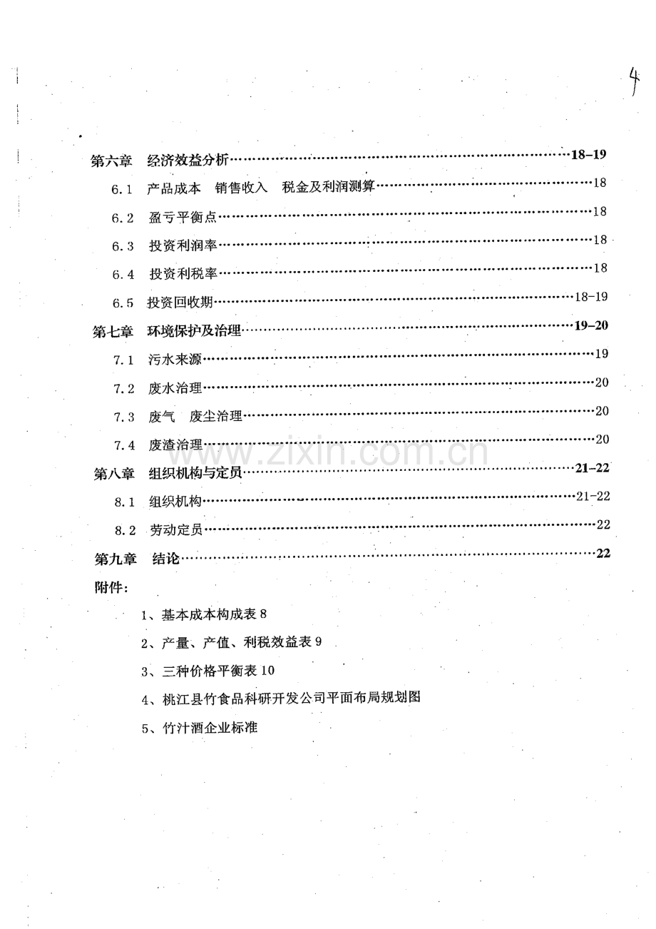 竹香酒、竹汁饮料科研开发项目可行性分析报告.doc_第3页