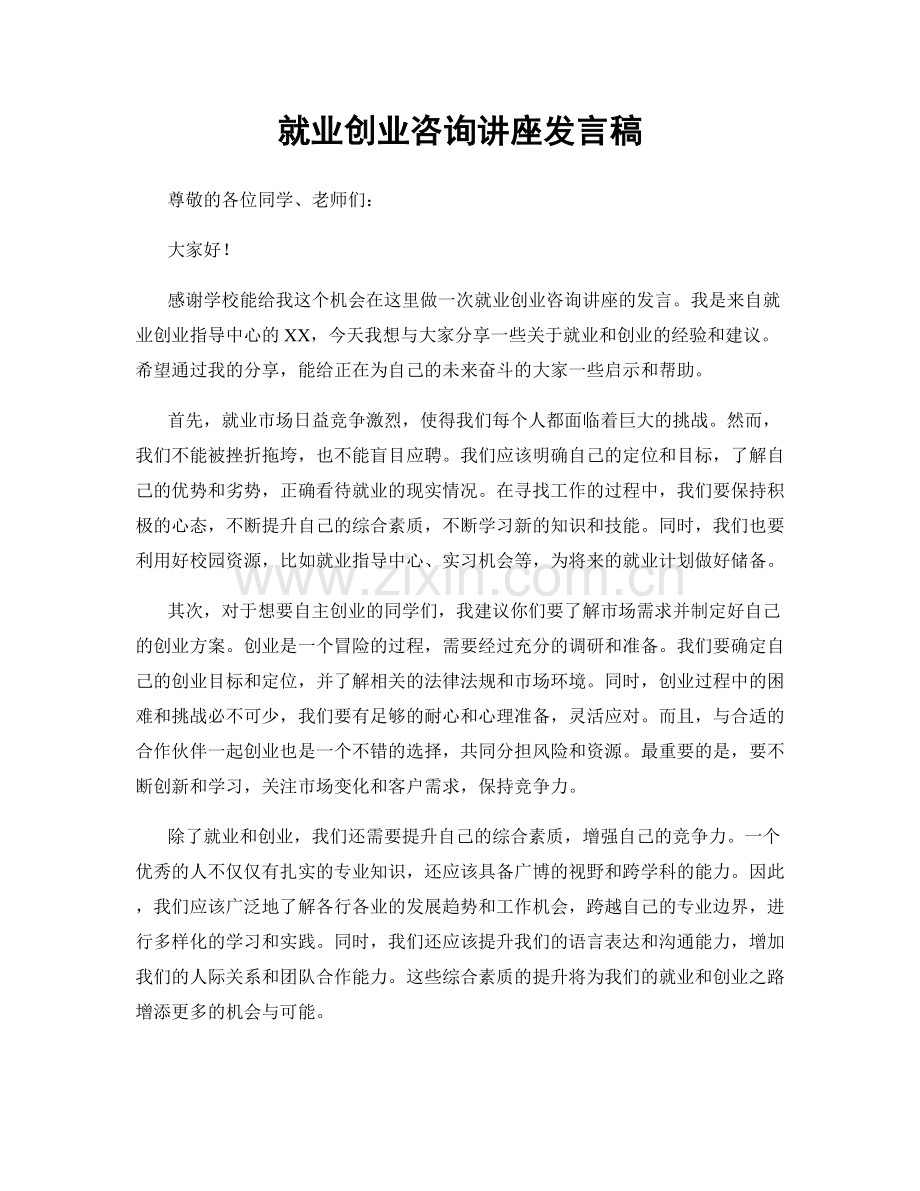 就业创业咨询讲座发言稿.docx_第1页