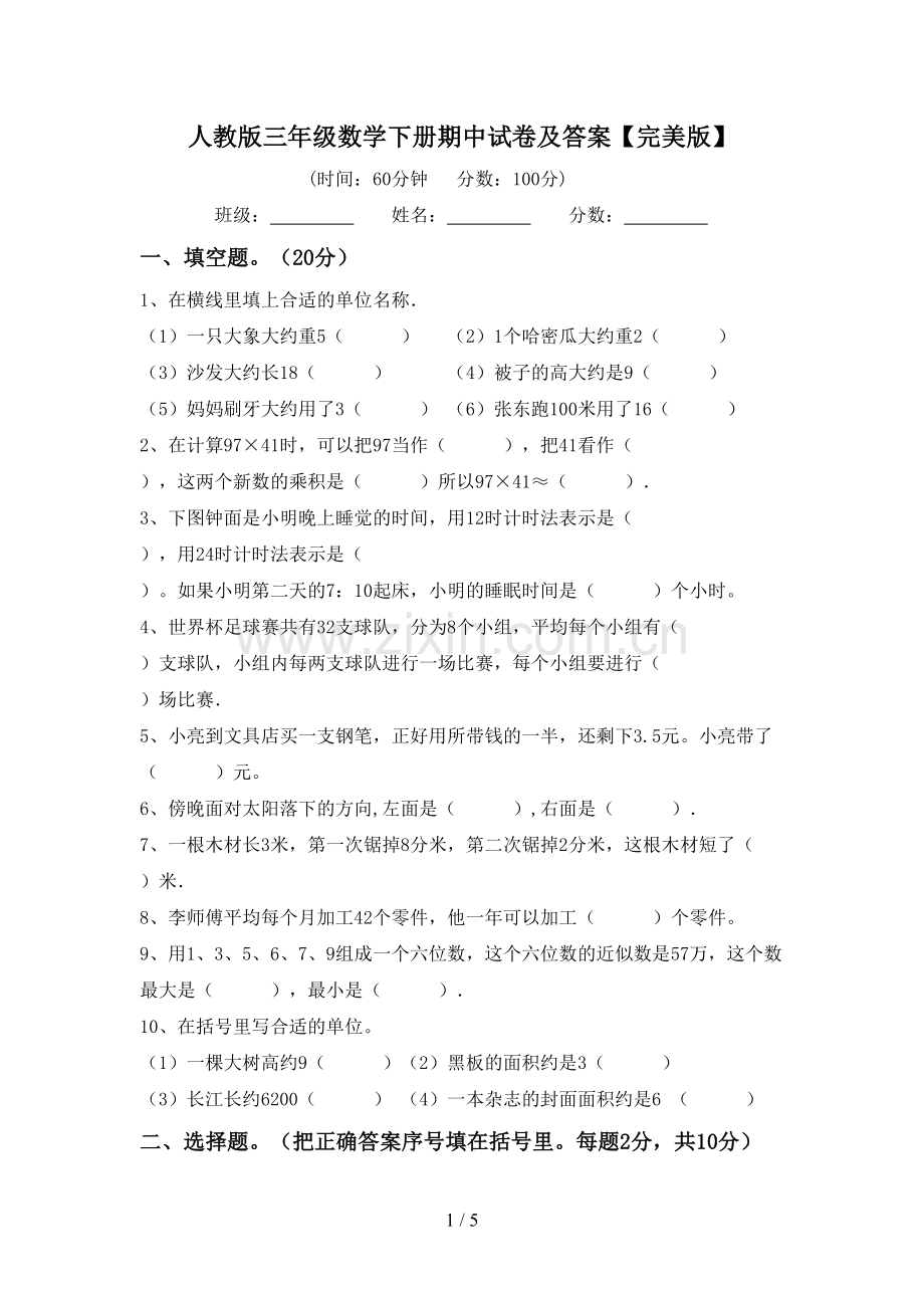 人教版三年级数学下册期中试卷及答案.doc_第1页