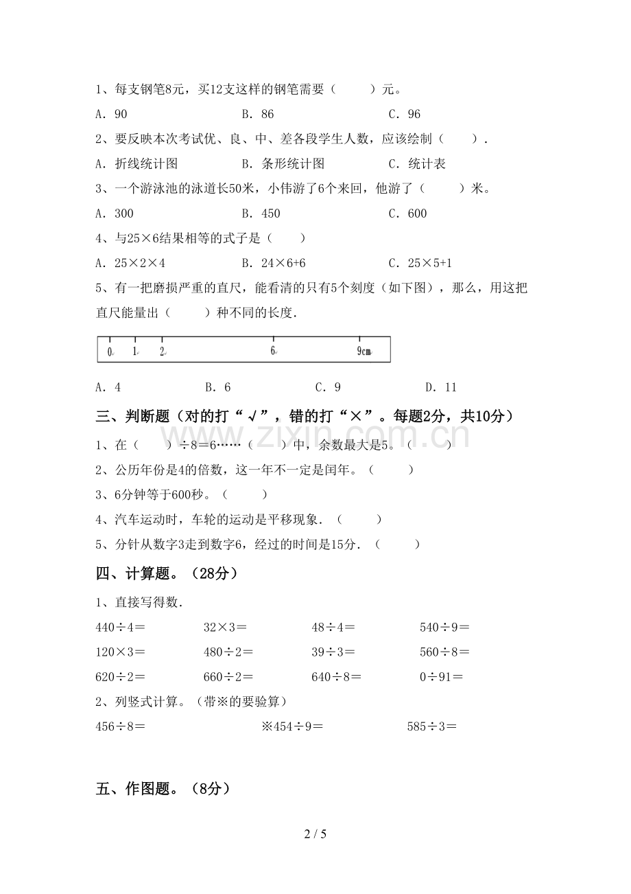 人教版三年级数学下册期中试卷及答案.doc_第2页