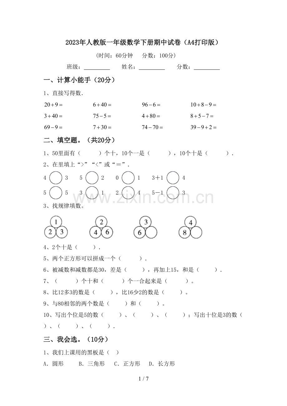 2023年人教版一年级数学下册期中试卷(A4打印版).doc_第1页