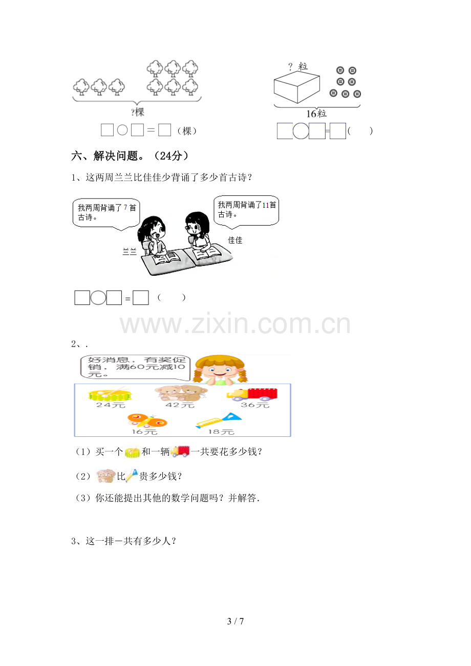 2023年人教版一年级数学下册期中试卷(A4打印版).doc_第3页