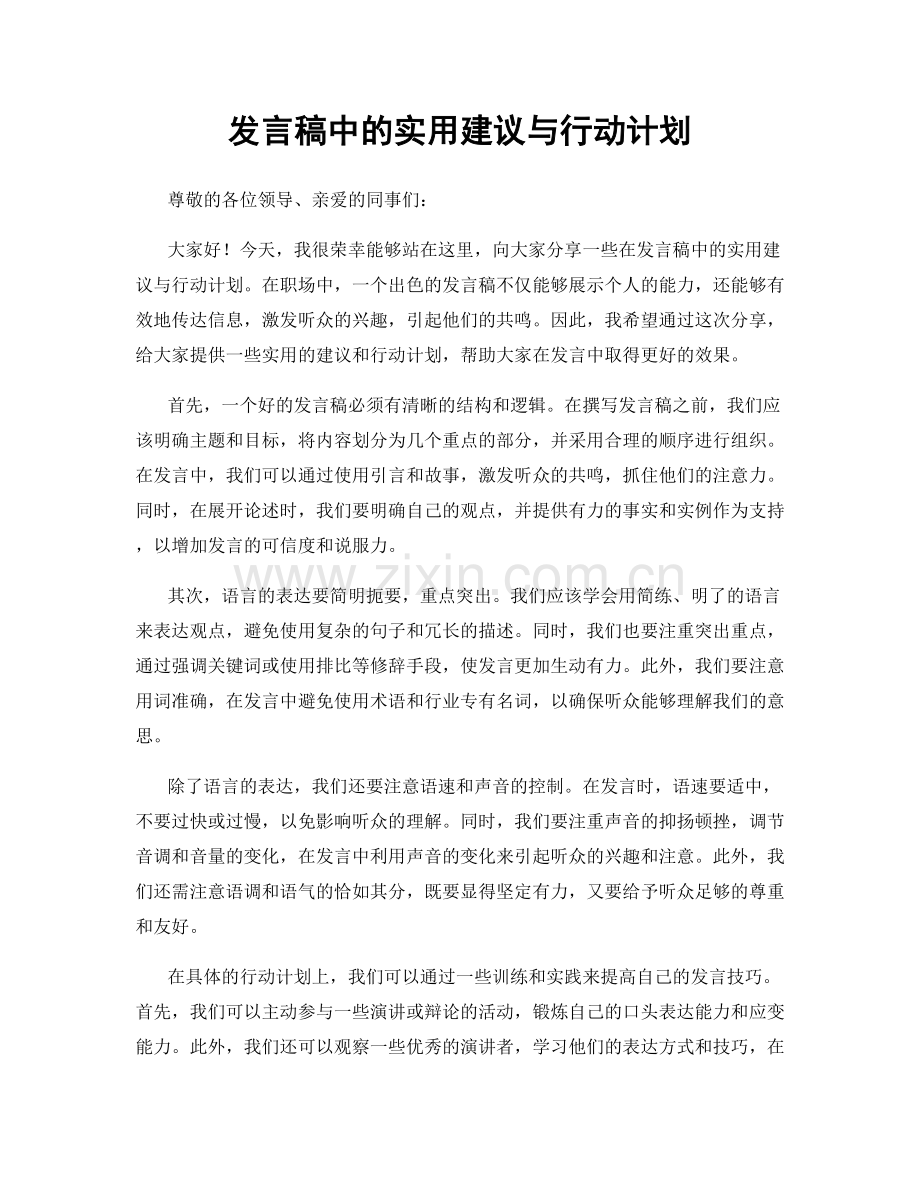 发言稿中的实用建议与行动计划.docx_第1页