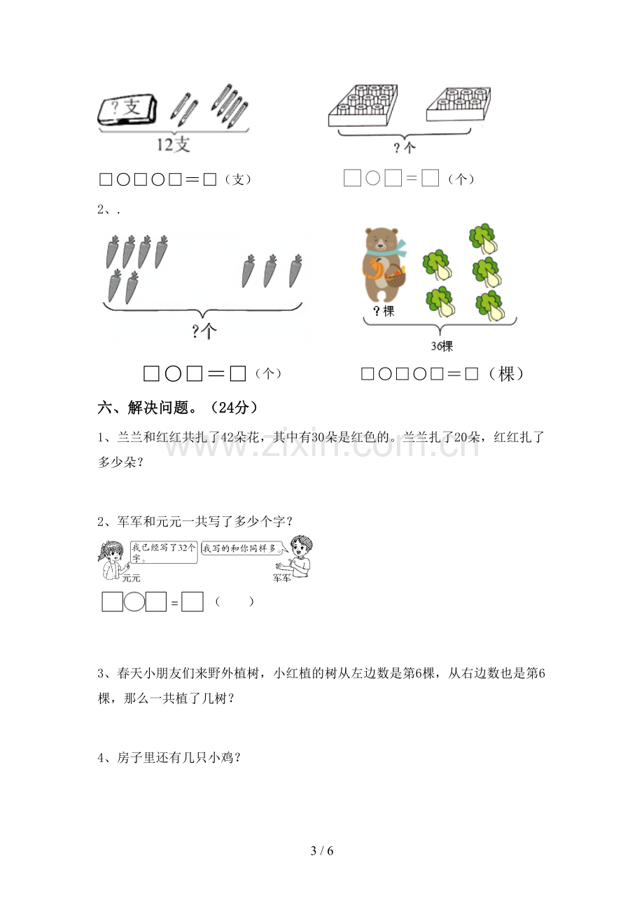 部编人教版一年级数学下册期末测试卷(A4版).doc_第3页