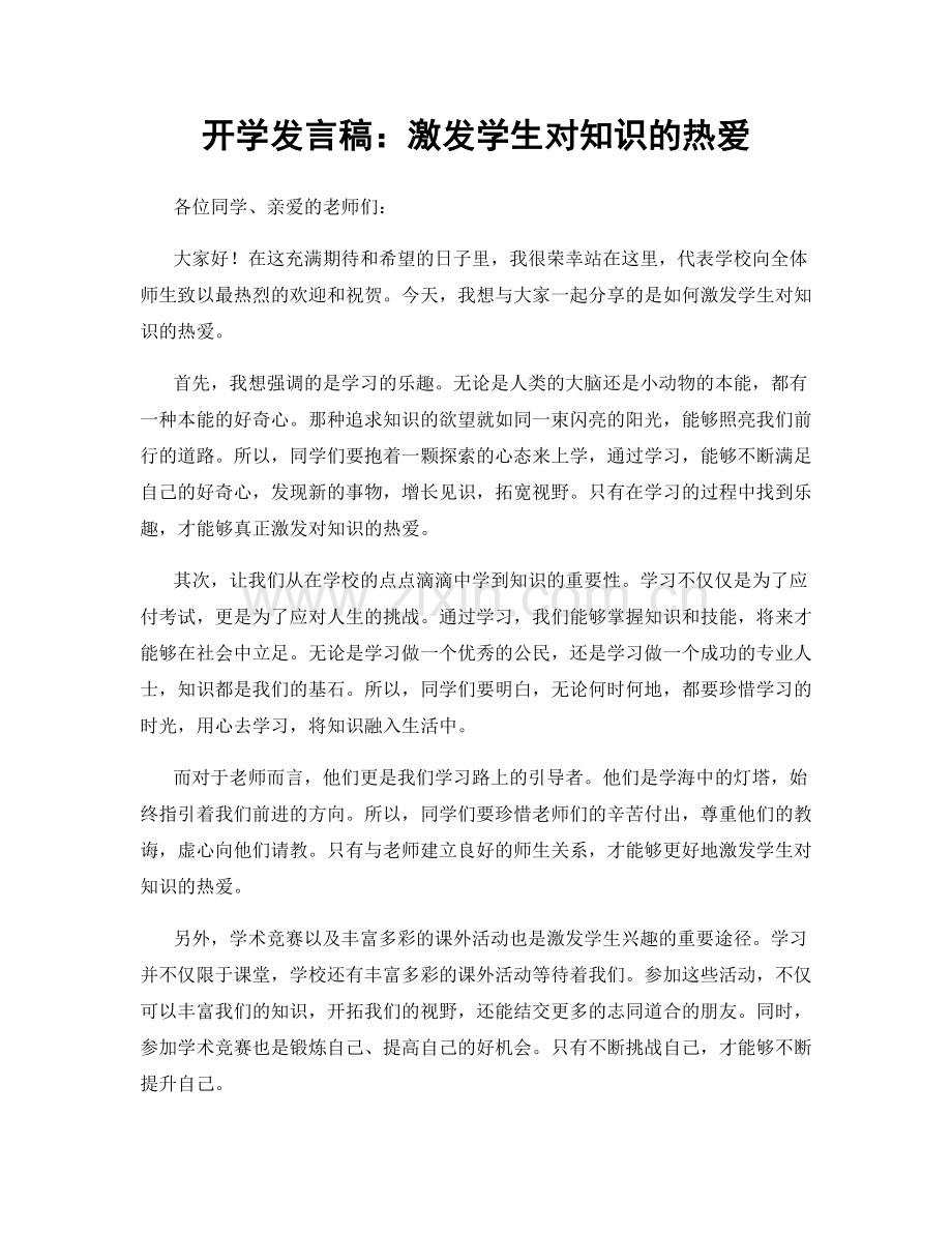 开学发言稿：激发学生对知识的热爱.docx_第1页