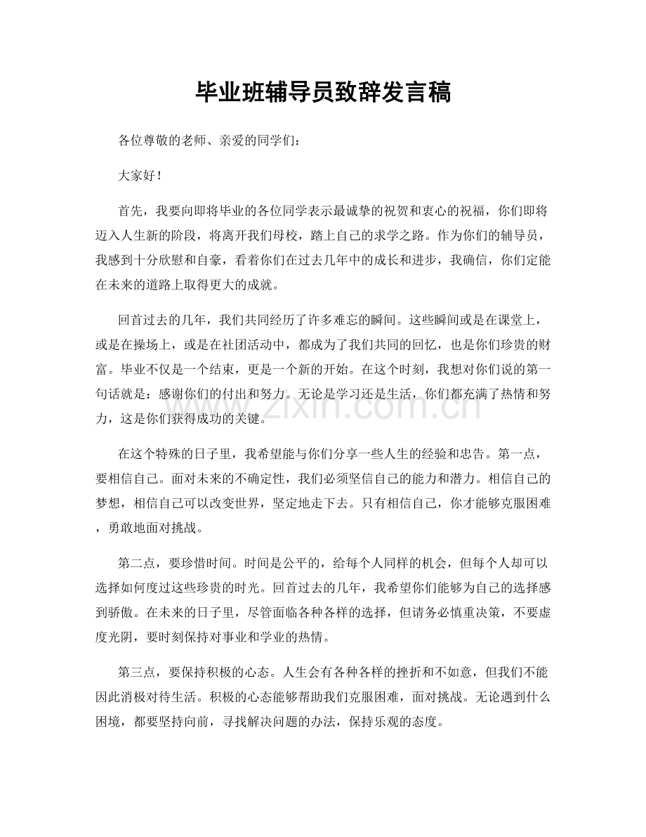 毕业班辅导员致辞发言稿.docx_第1页