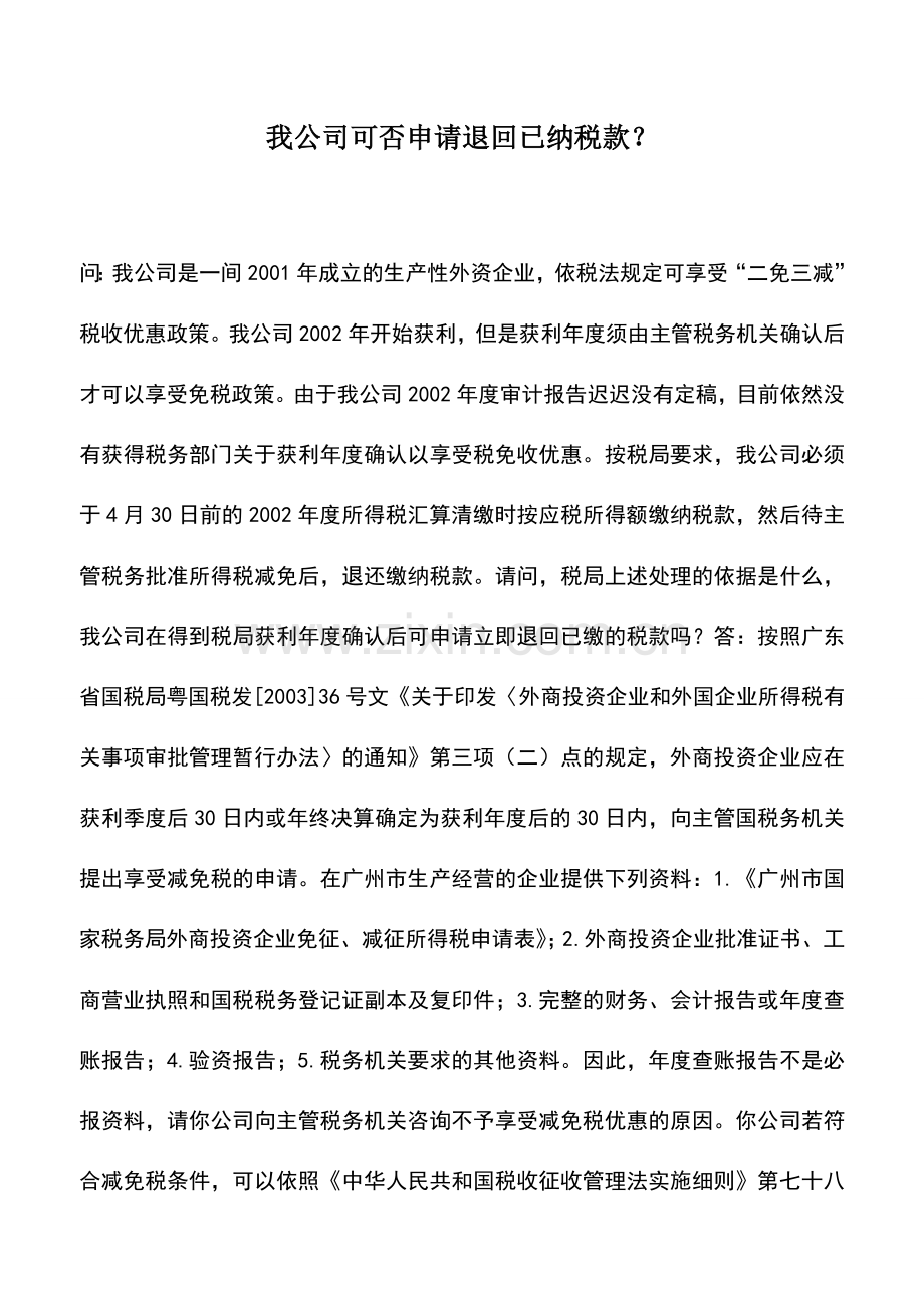 会计实务：我公司可否申请退回已纳税款？.doc_第1页