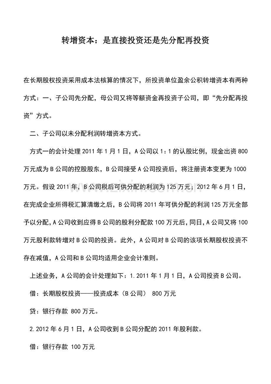 会计实务：转增资本：是直接投资还是先分配再投资.doc_第1页