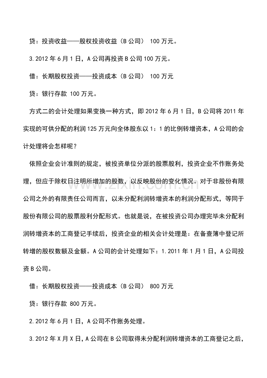 会计实务：转增资本：是直接投资还是先分配再投资.doc_第2页