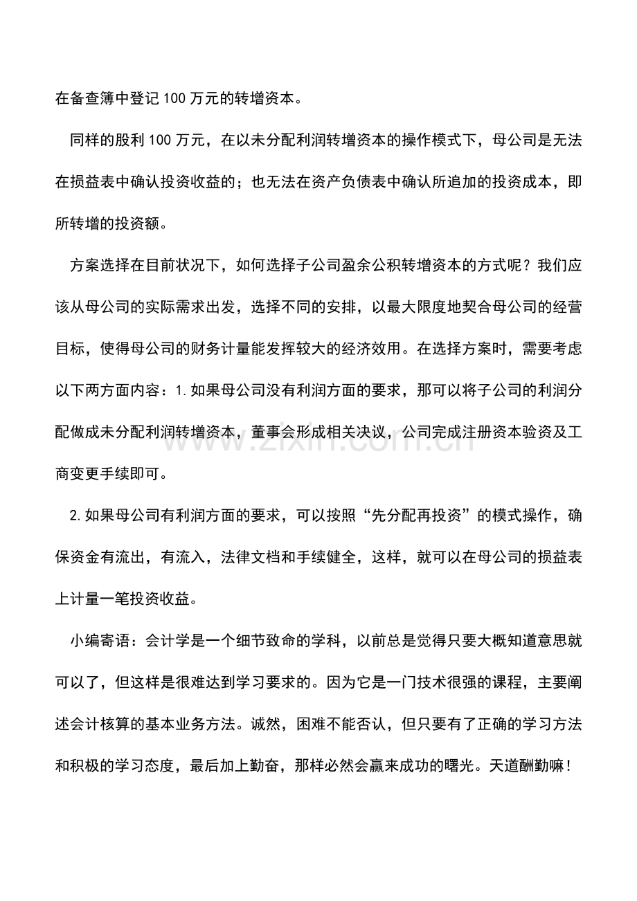 会计实务：转增资本：是直接投资还是先分配再投资.doc_第3页