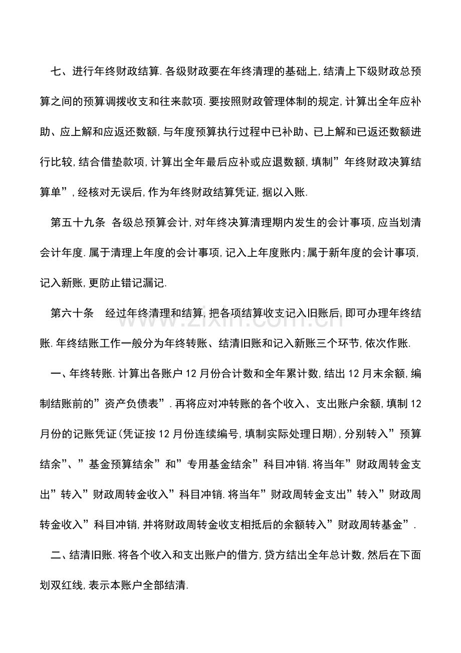 会计实务：财政总预算会计年终结账的相关规定.doc_第3页