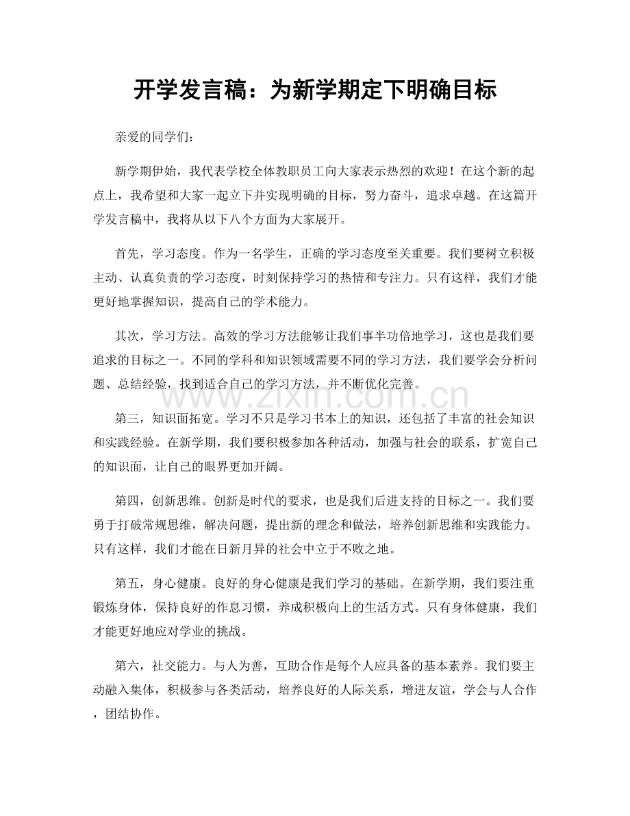 开学发言稿：为新学期定下明确目标.docx_第1页