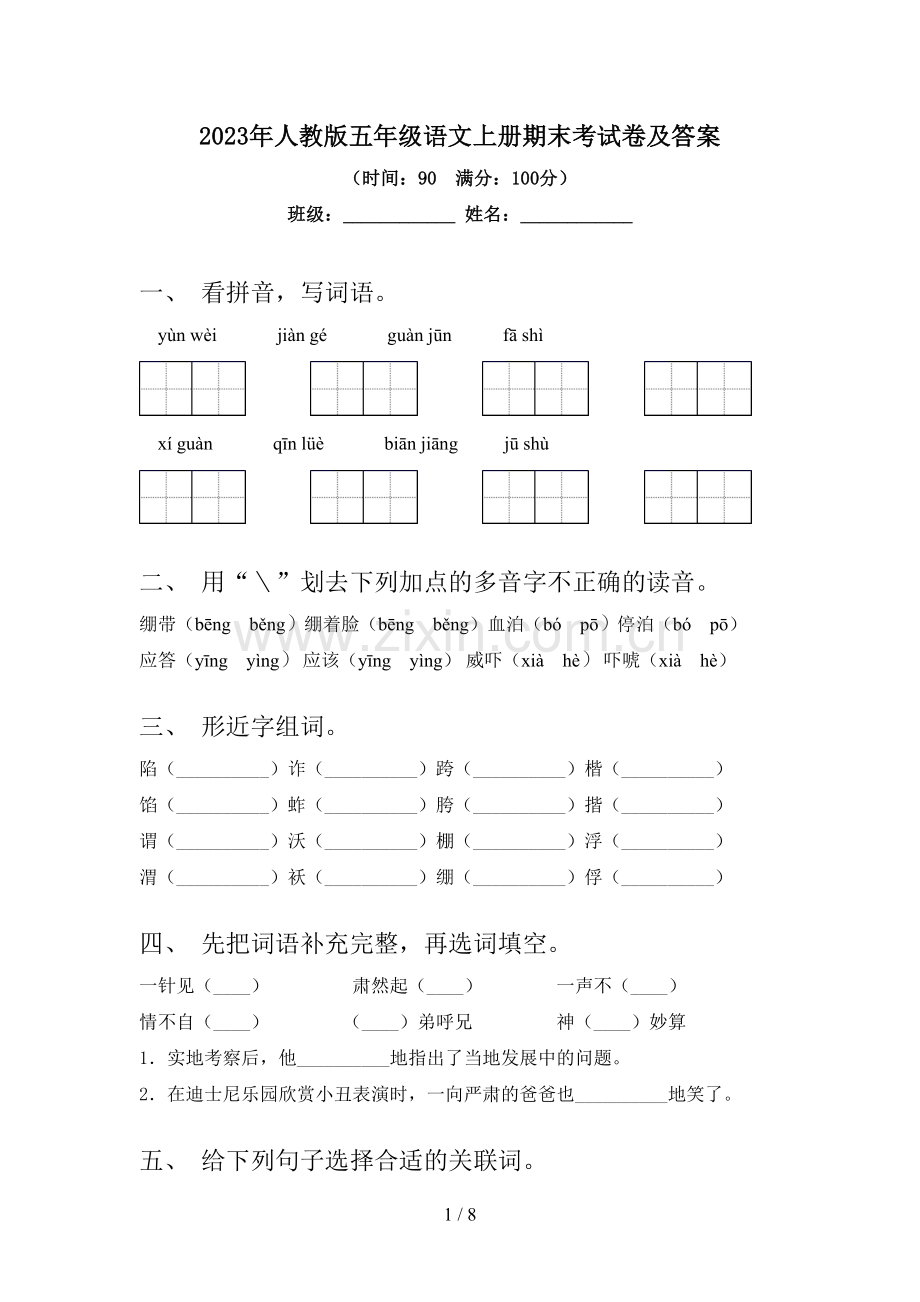 2023年人教版五年级语文上册期末考试卷及答案.doc_第1页