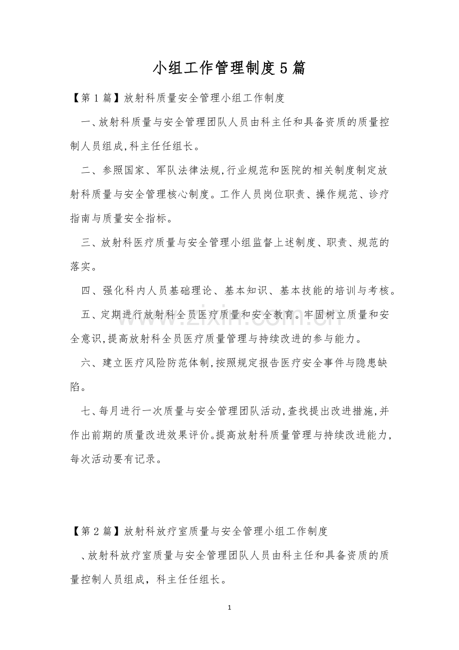 小组工作管理制度5篇.docx_第1页