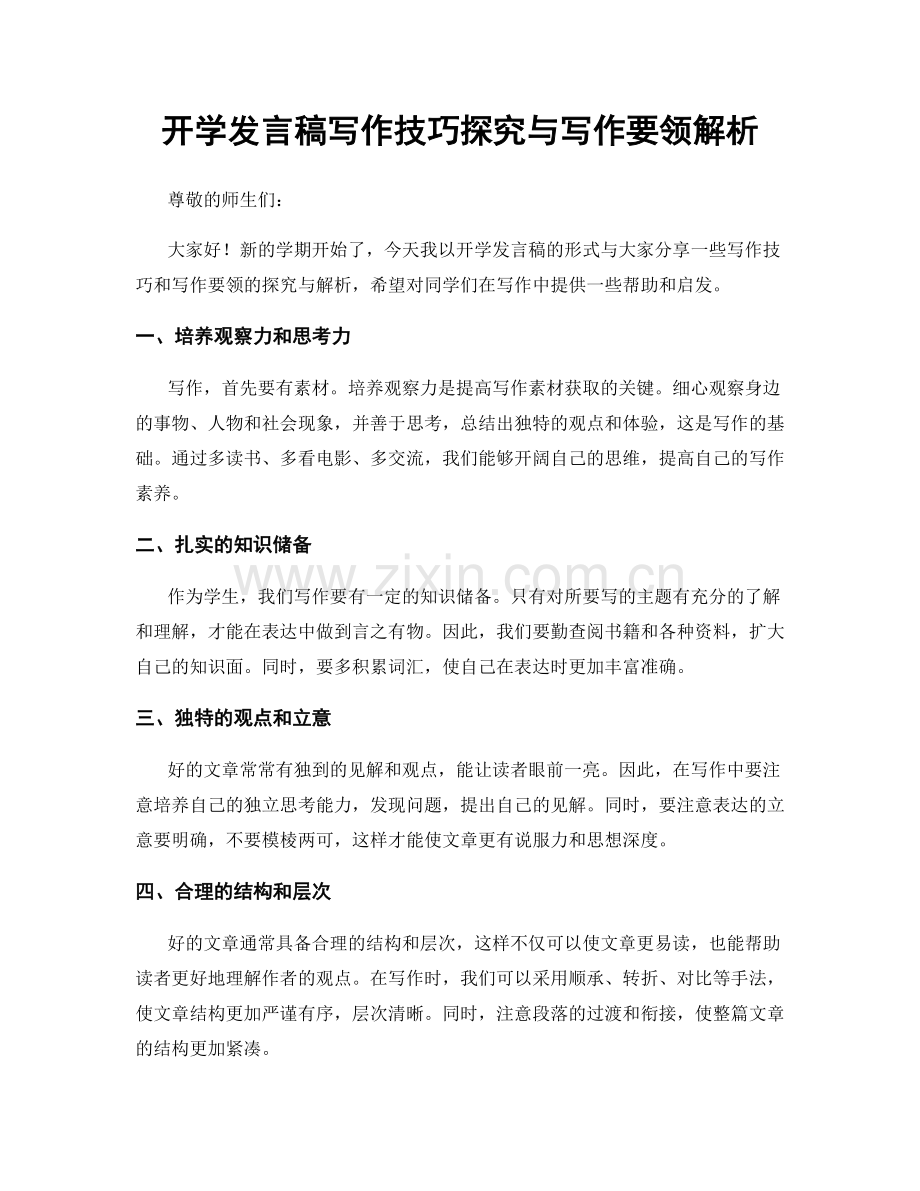 开学发言稿写作技巧探究与写作要领解析.docx_第1页