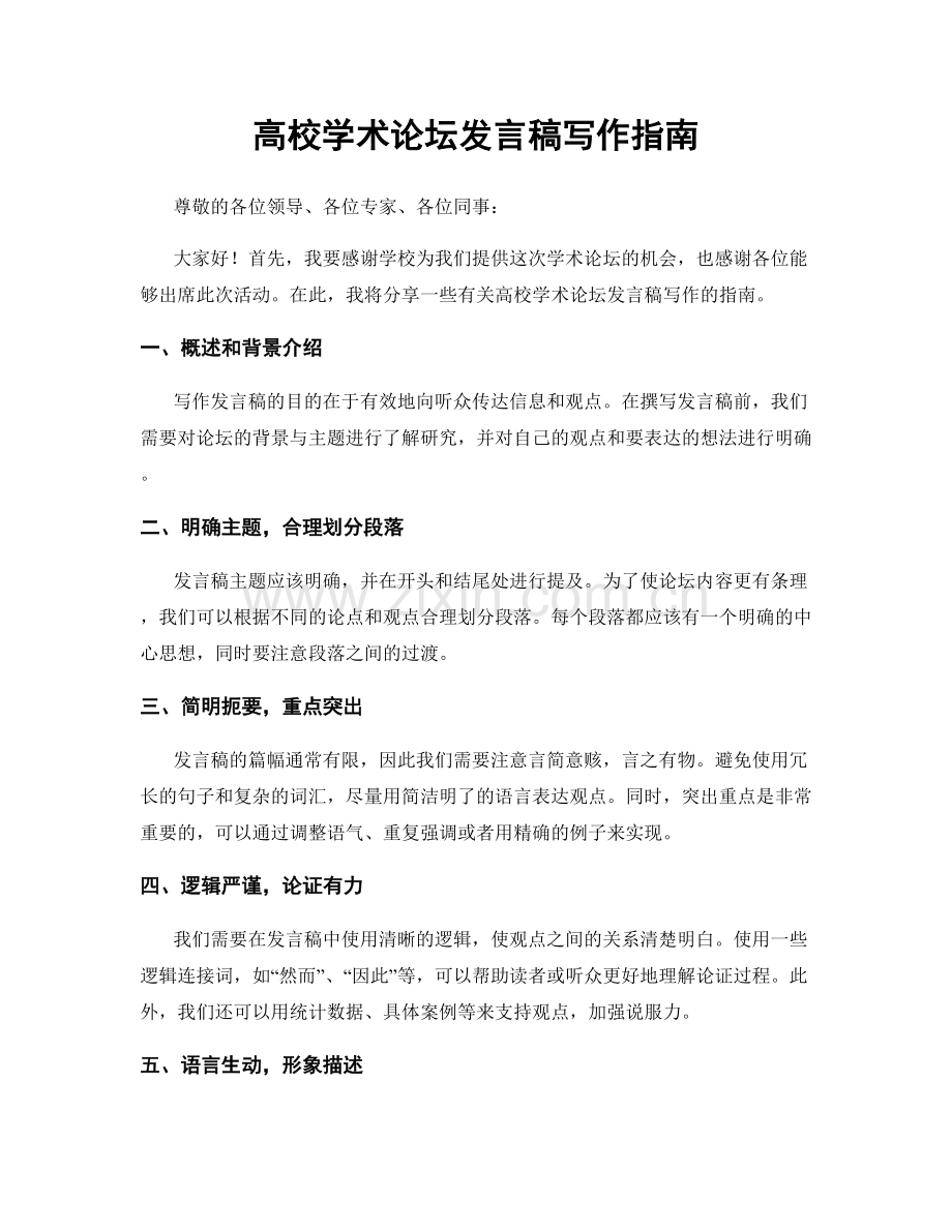 高校学术论坛发言稿写作指南.docx_第1页