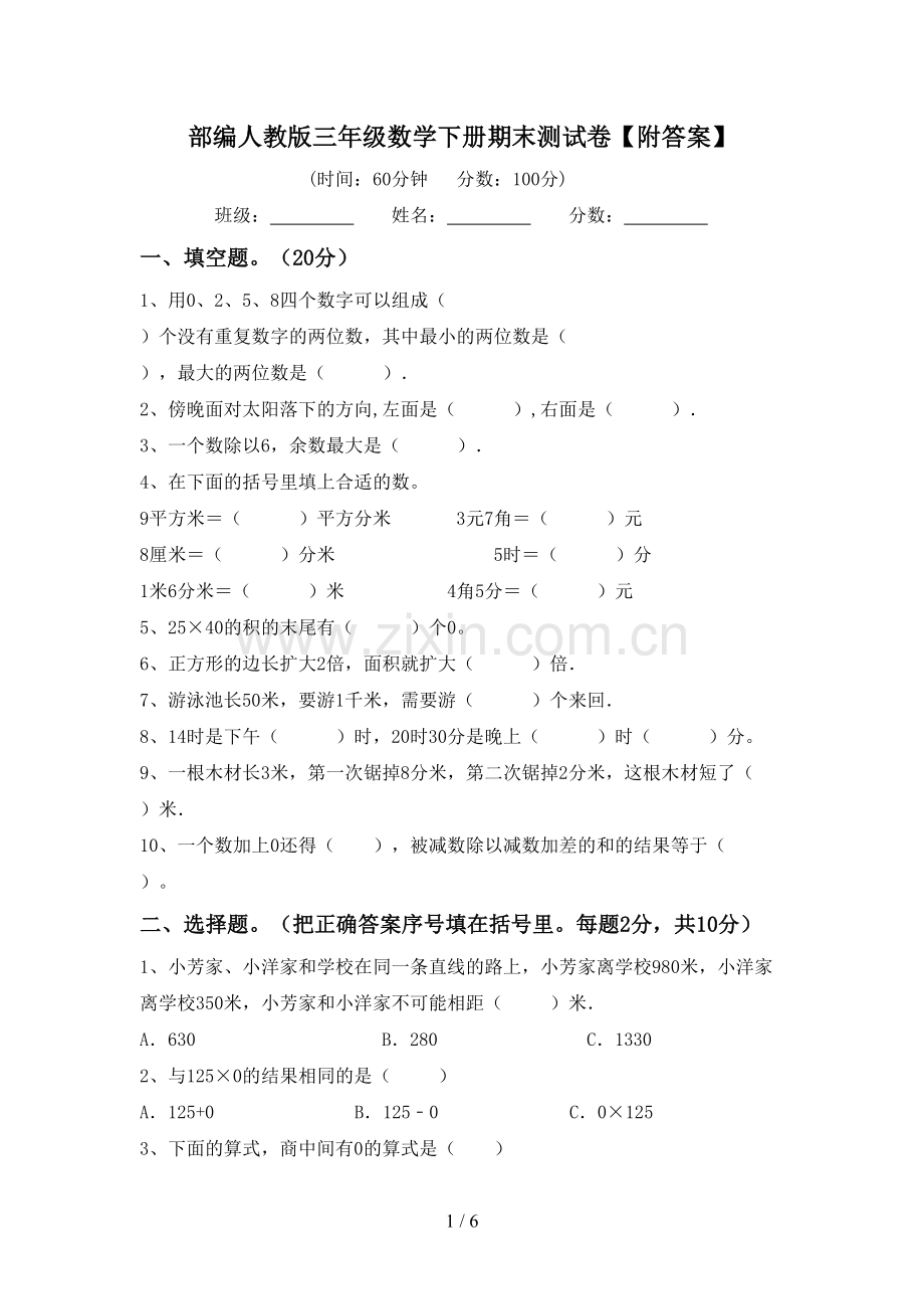 部编人教版三年级数学下册期末测试卷【附答案】.doc_第1页