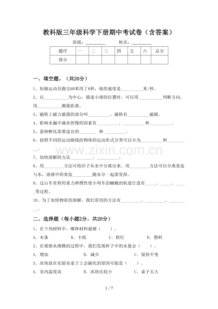 教科版三年级科学下册期中考试卷(含答案).doc_第1页