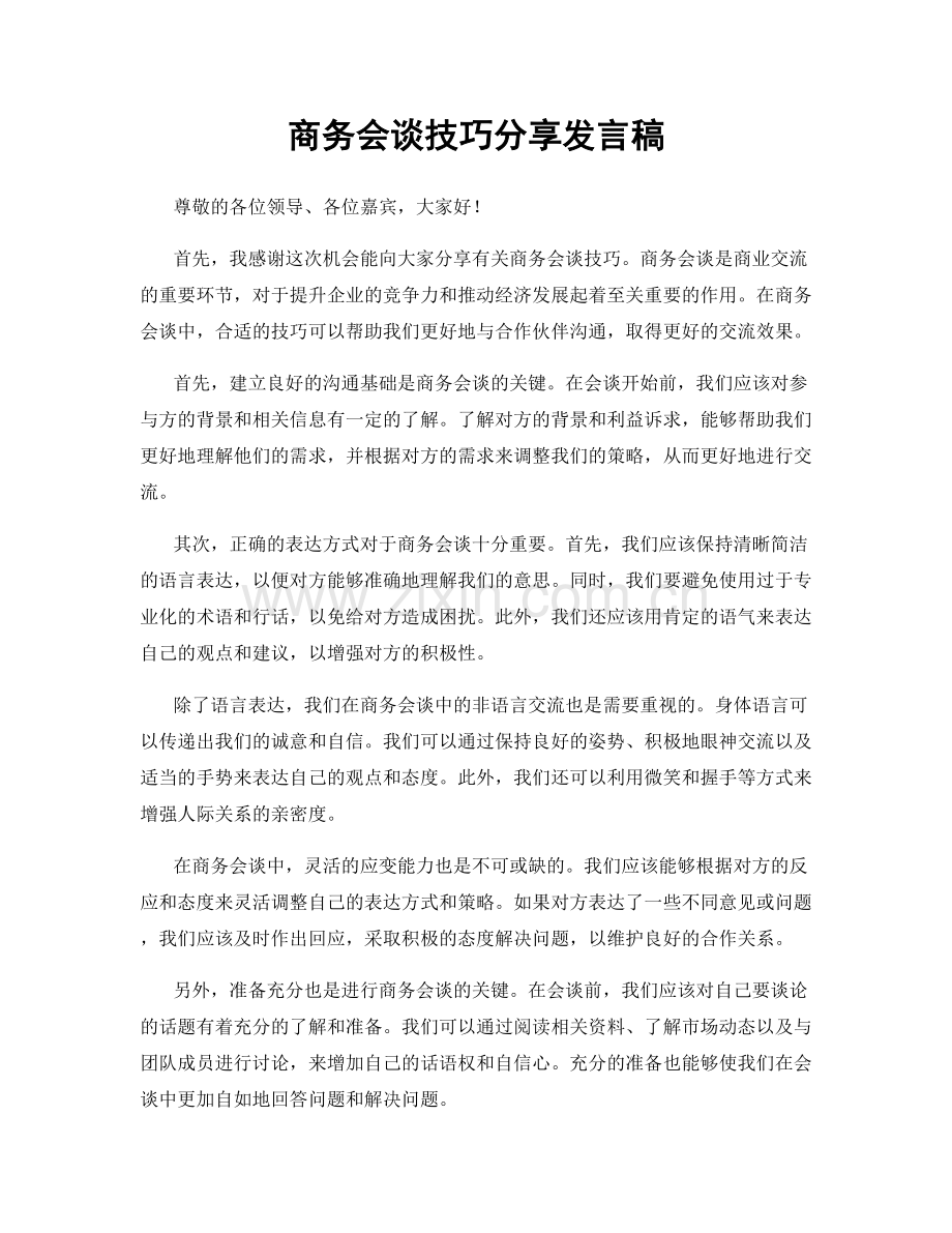 商务会谈技巧分享发言稿.docx_第1页