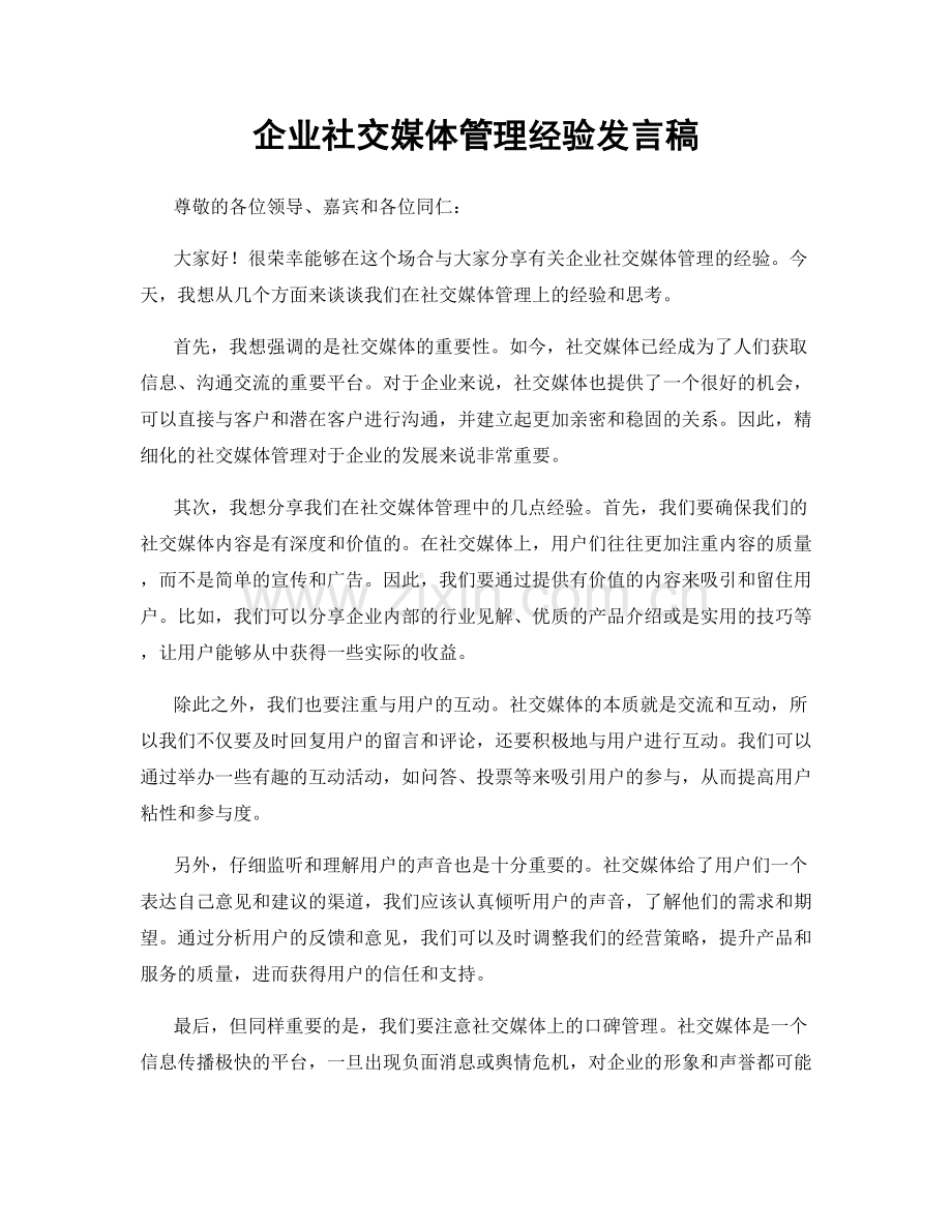 企业社交媒体管理经验发言稿.docx_第1页