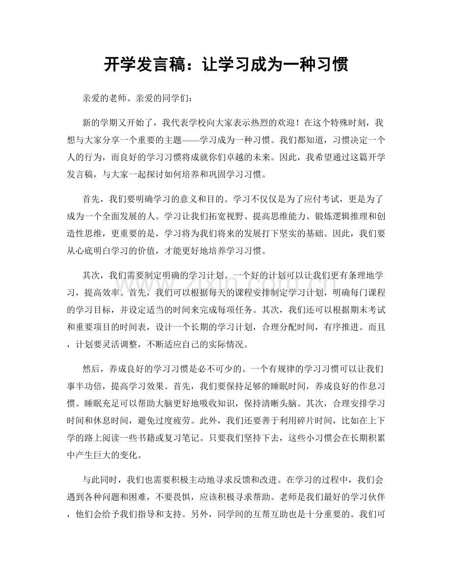 开学发言稿：让学习成为一种习惯.docx_第1页