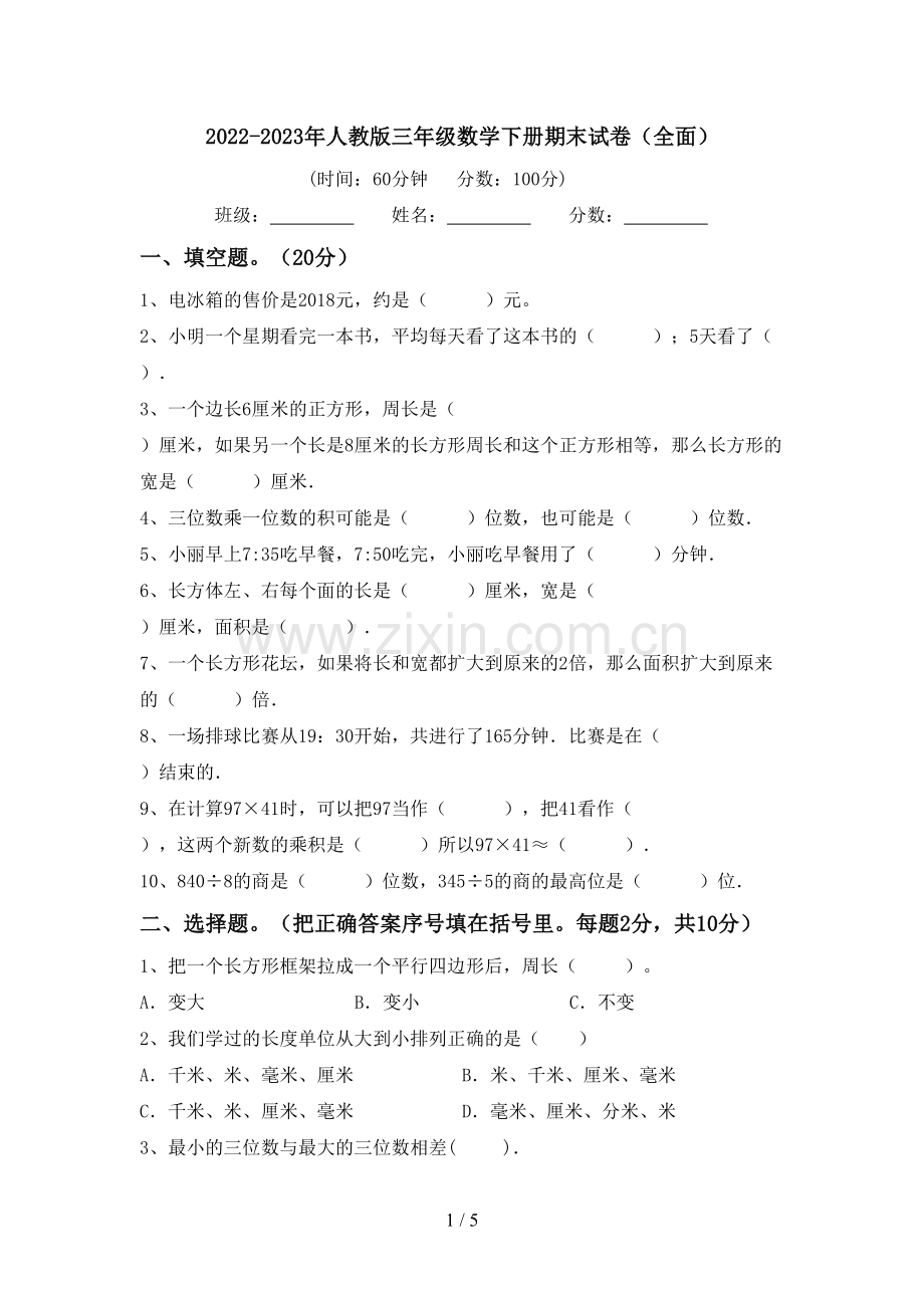 2022-2023年人教版三年级数学下册期末试卷(全面).doc_第1页