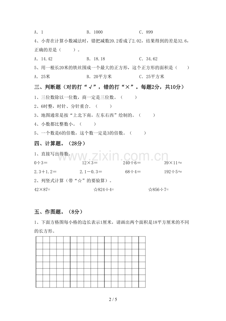 2022-2023年人教版三年级数学下册期末试卷(全面).doc_第2页