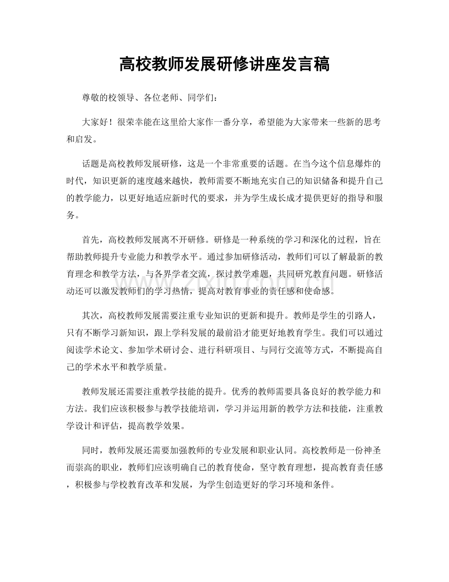 高校教师发展研修讲座发言稿.docx_第1页