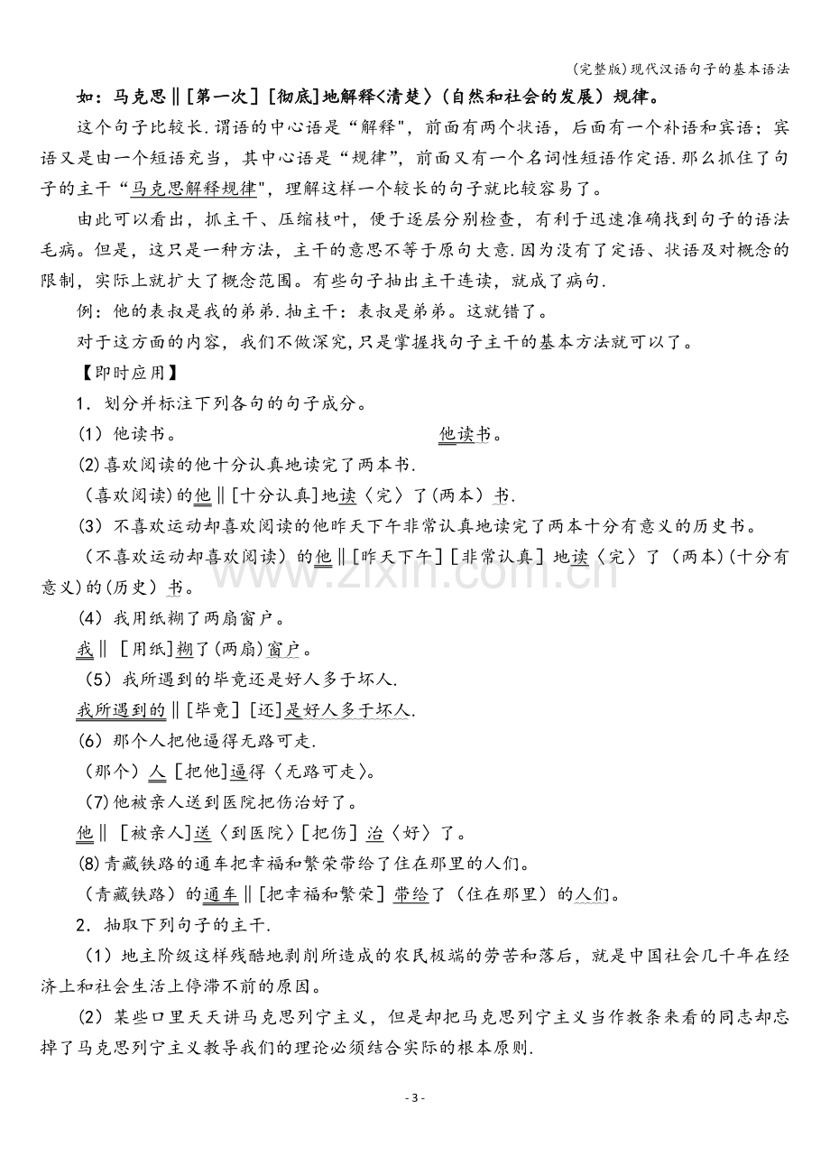 现代汉语句子的基本语法.doc_第3页