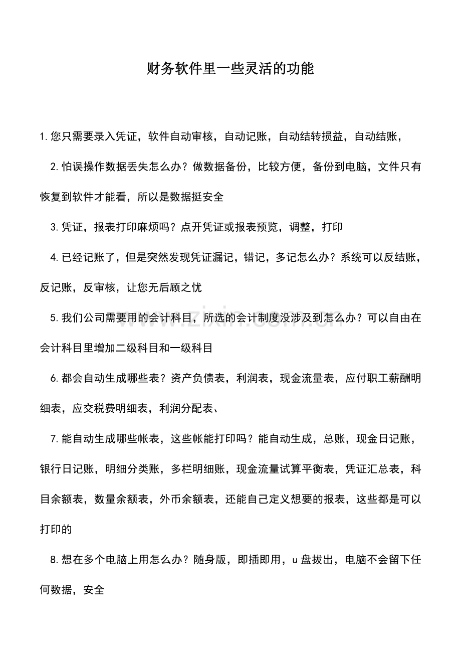 会计实务：财务软件里一些灵活的功能.doc_第1页