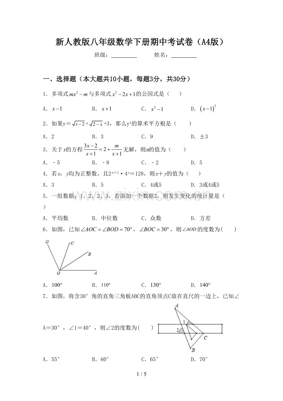 新人教版八年级数学下册期中考试卷(A4版).doc_第1页