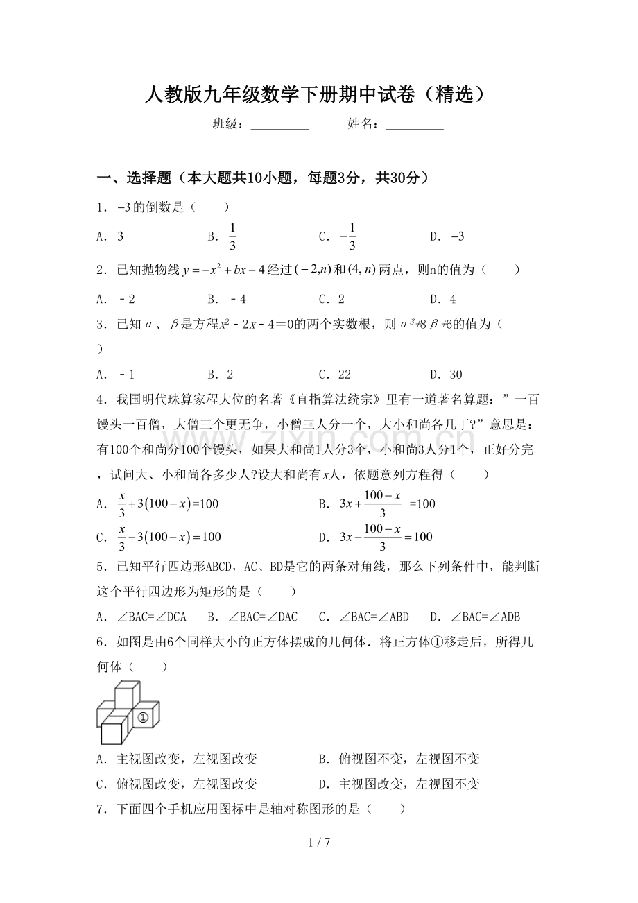 人教版九年级数学下册期中试卷.doc_第1页