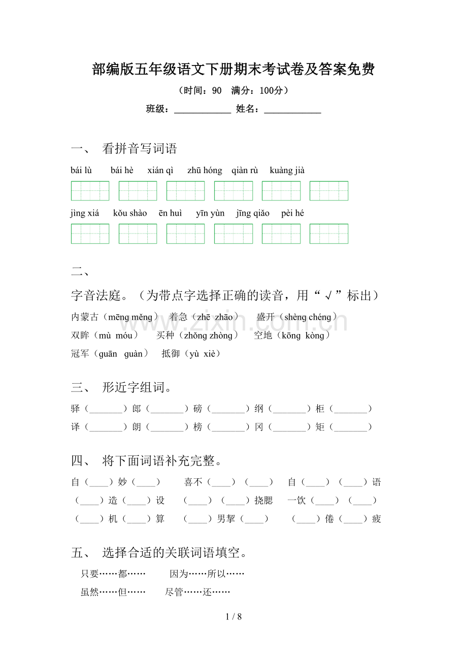 部编版五年级语文下册期末考试卷及答案.doc_第1页