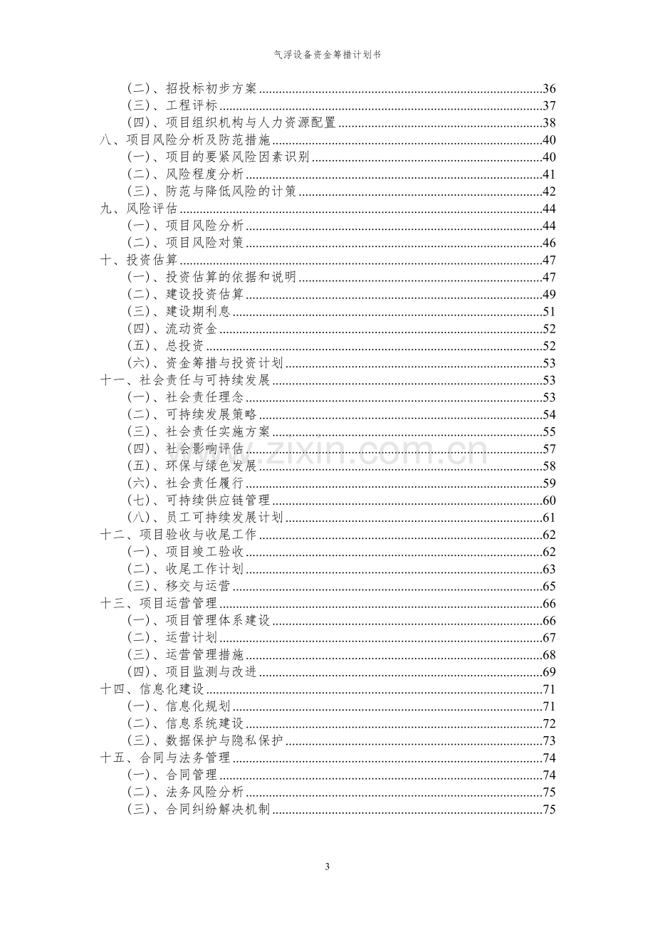 2024年气浮设备项目资金筹措计划书.docx_第3页