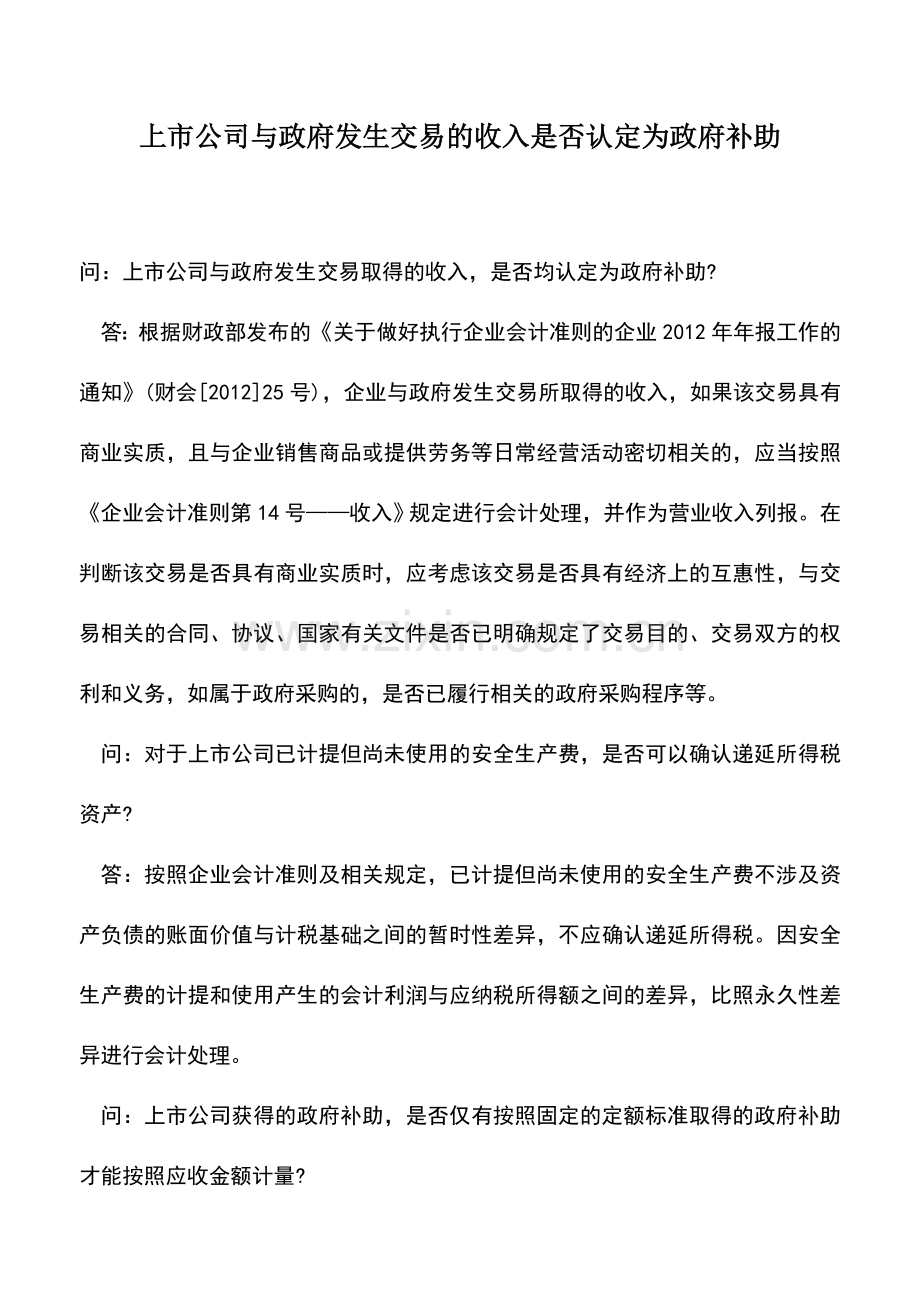 会计实务：上市公司与政府发生交易的收入是否认定为政府补助.doc_第1页